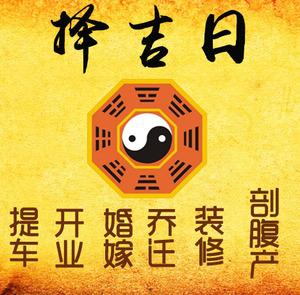 克东择吉日