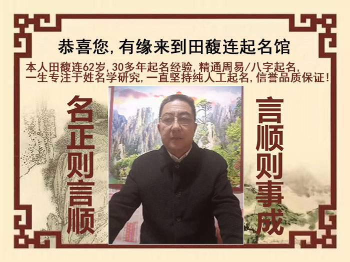 克东尚名轩田馥连起名