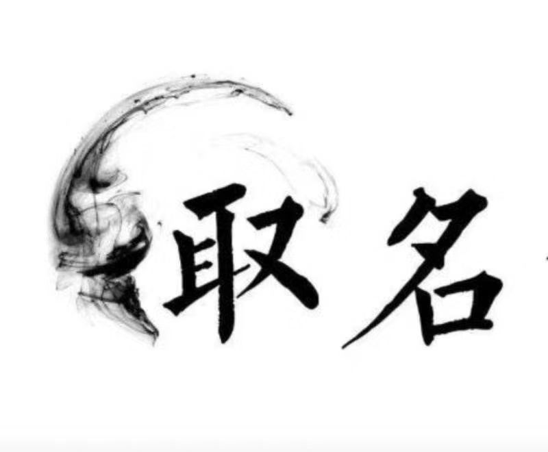  克东宝宝取名 大师一对一人工起名