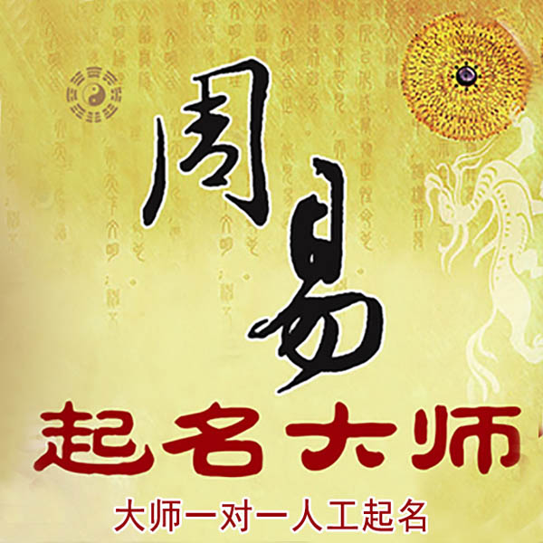 克东起名大师 克东大师起名 找田大师 41年起名经验