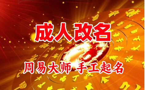 克东成人改名-找大师一对一改名先分析后改名